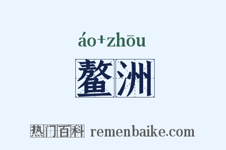 鳌洲是什么意思的图片